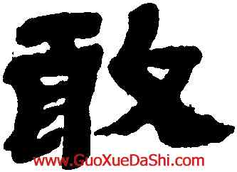 敢,金農,書法字典